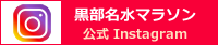 黒部名水マラソン公式インスタグラム
